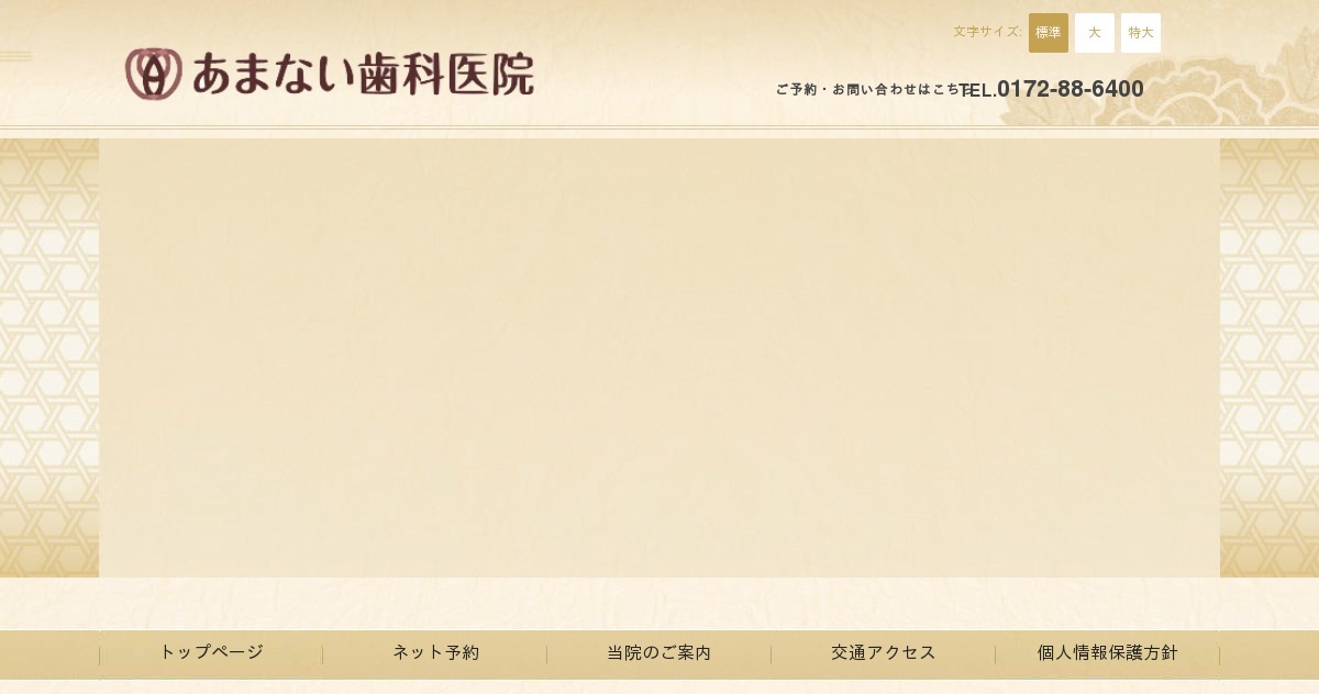 あまない歯科医院の写真(青森県弘前市)